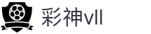 彩神(Vll)股份有限公司 - 追求健康一起成长